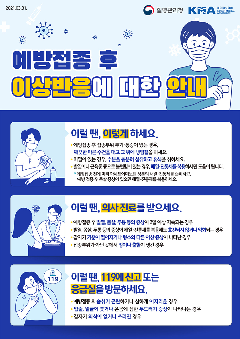 예방접종 후 이상반응에 대한 안내