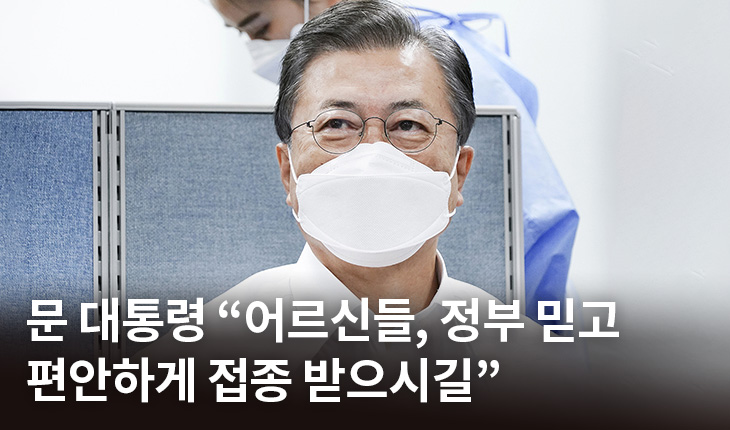1. 문 대통령 “어르신들, 정부 믿고 편안하게 접종 받으시길”