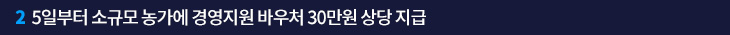 2. 5일부터 소규모 농가에 경영지원 바우처 30만원 상당 지급