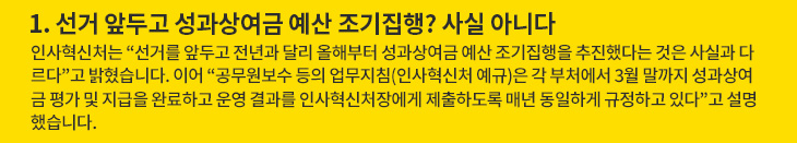 1. 선거 앞두고 성과상여금 예산 조기집행? 사실 아니다