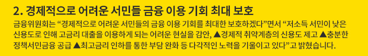 2. 경제적으로 어려운 서민들 금융 이용 기회 최대 보호