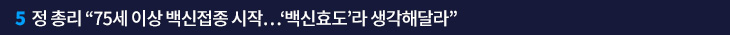 5. 정 총리 “75세 이상 백신접종 시작…‘백신효도’라 생각해달라”