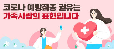 1. 코로나 예방접종 권유는 가족사랑의 표현입니다