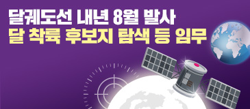 2. 달궤도선 내년 8월 발사 달 착륙 후보지 탐색 등 임무