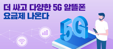 3. 더 싸고 다양한 5G 알뜰폰 요금제 나온다