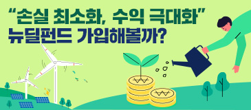 5. “손실 최소화, 수익 극대화” 뉴딜펀드 가입해볼까?