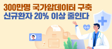 6. 300만명 국가암데이터 구축 신규환자 20% 이상 줄인다