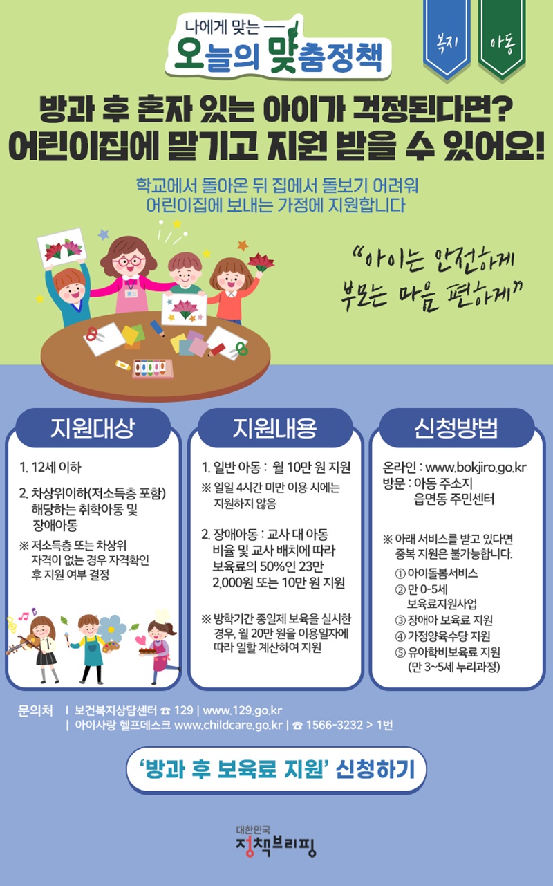 [오맞! 이 정책]방과 후 혼자 있는 아이가 걱정된다면? 어린이집에 맡기고 지원 받을 수 있어요! 하단내용 참조