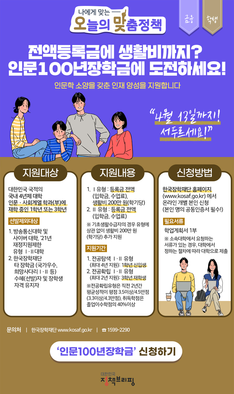 [오맞! 이 정책] 전액등록금에 생활비까지 주는 장학금이 있다고?…13일 신청마감 하단내용 참조