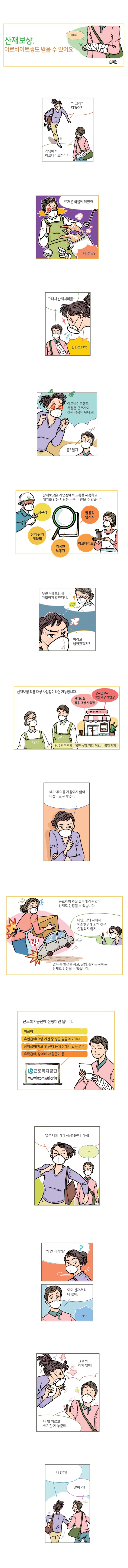 [카툰공감] 산재보상, 아르바이트생도 받을 수 있어요.