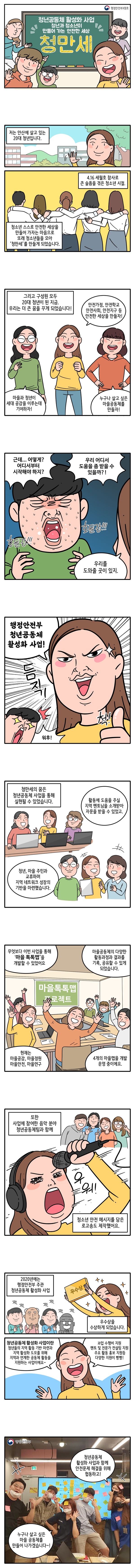 [웹툰] 청년공동체 활성화 사업, 청년과 청소년이 만들어 가는 안전한 세상 “청만세”