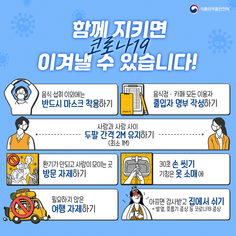 함께 지키면 코로나19 이겨낼 수 있습니다! 하단내용 참조