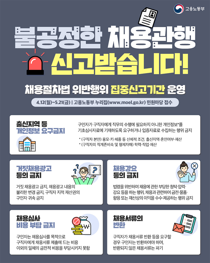 불공정한 채용관행 신고받습니다!