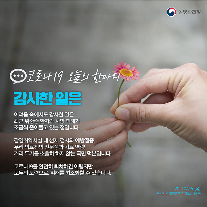 [코로나19 오늘의 한마디] 감사한 일은 하단내용 참조