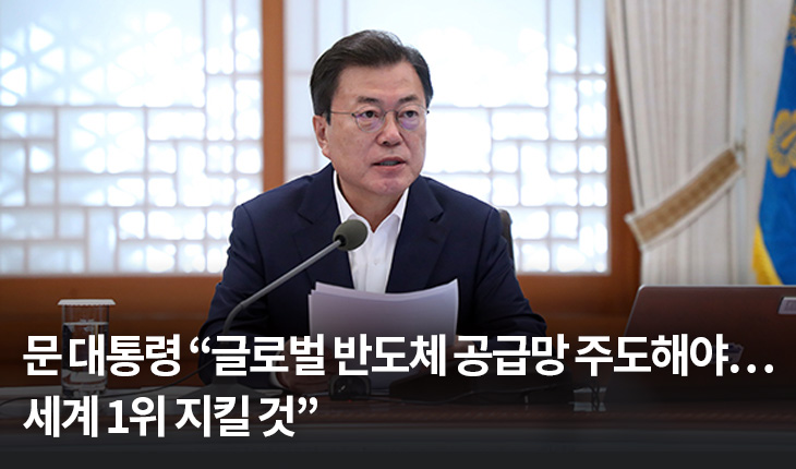 1. 문 대통령 “글로벌 반도체 공급망 주도해야…세계 1위 지킬 것”