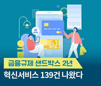 2. 금융규제 샌드박스 2년…혁신서비스 139건 나왔다