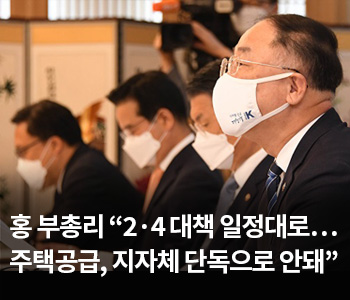 3. 홍 부총리 “2·4 대책 일정대로…주택공급, 지자체 단독으로 안돼”