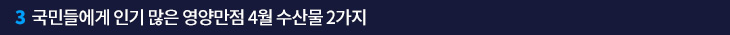 3. 국민들에게 인기 많은 영양만점 4월 수산물 2가지