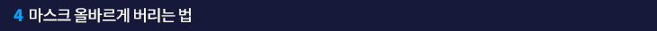 4. 마스크 올바르게 버리는 법