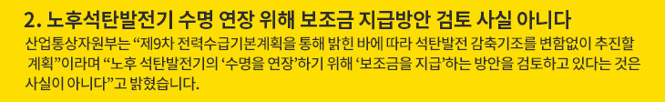 2. 노후석탄발전기 수명 연장 위해 보조금 지급방안 검토 사실 아니다