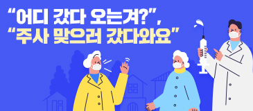 1. “어디 갔다 오는겨?”, “주사 맞으러 갔다와요”