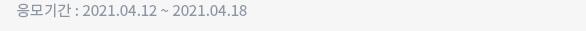 응모기간 : 2021.04.12 ~ 2021.04.18