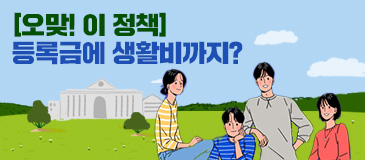 2. [오맞! 이 정책] 등록금에 생활비까지? 