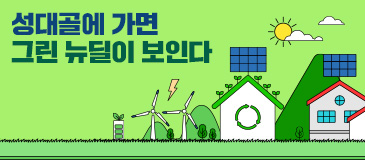 3. 성대골에 가면 그린 뉴딜이 보인다