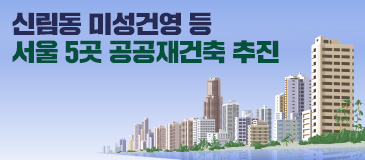5. 신림동 미성건영 등 서울 5곳 공공재건축 추진