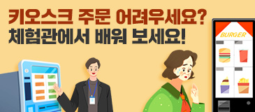 6. 키오스크 주문 어려우세요? 체험관에서 배워 보세요!