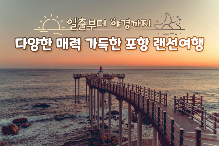 일출부터 야경까지 다양한 매력 가득한 포항 랜선여행