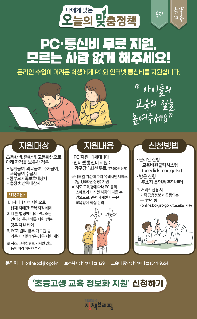 [오맞! 이 정책]PC와 인터넷 통신비까지 교육 정보화 지원 신청하세요! 하단내용 참조