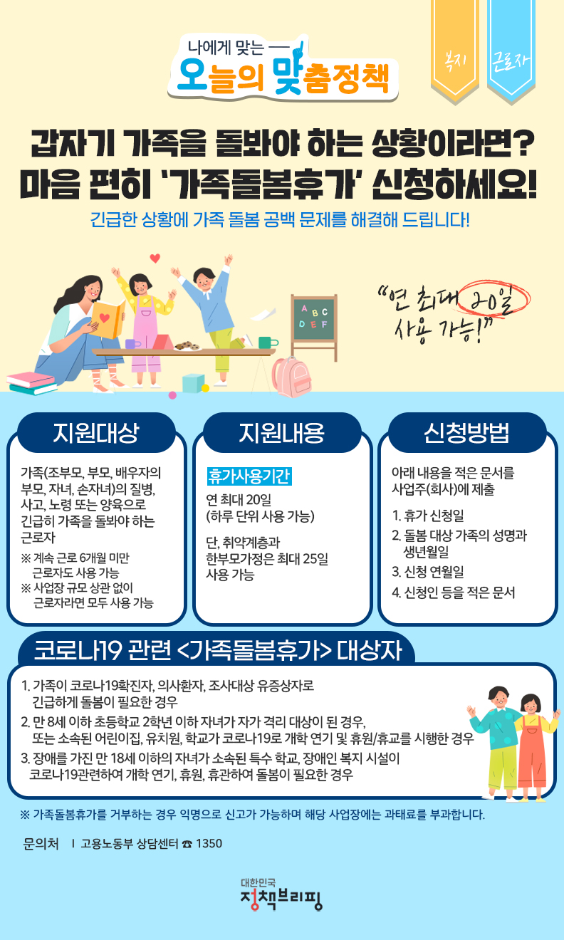 [오맞! 이 정책] 갑자기 가족을 돌봐야 하는 상황이라면? 하단내용 참조