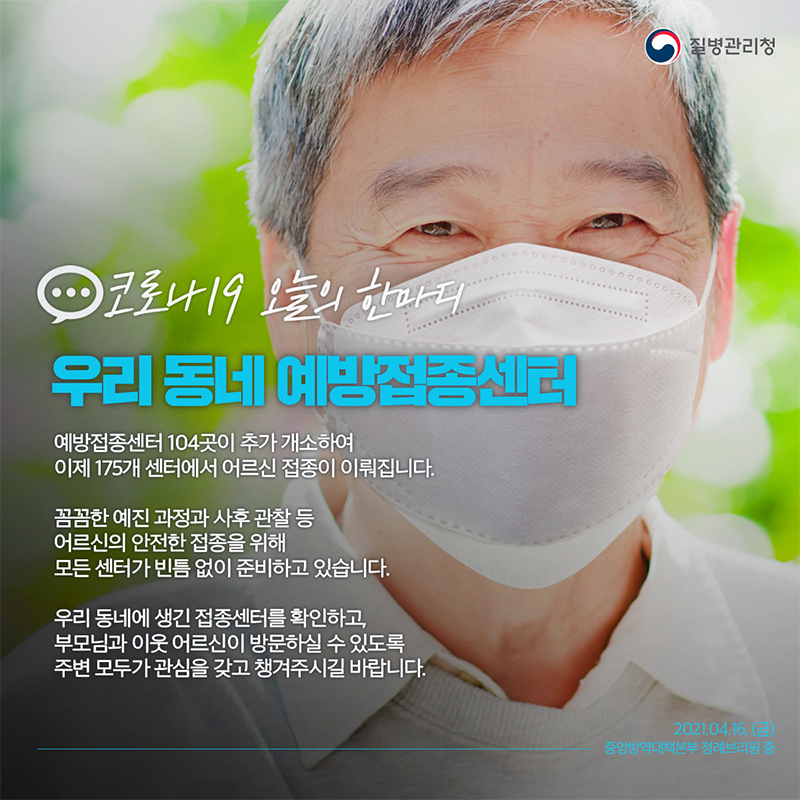 [코로나19 오늘의 한마디] 우리 동네 예방접종센터 하단내용 참조