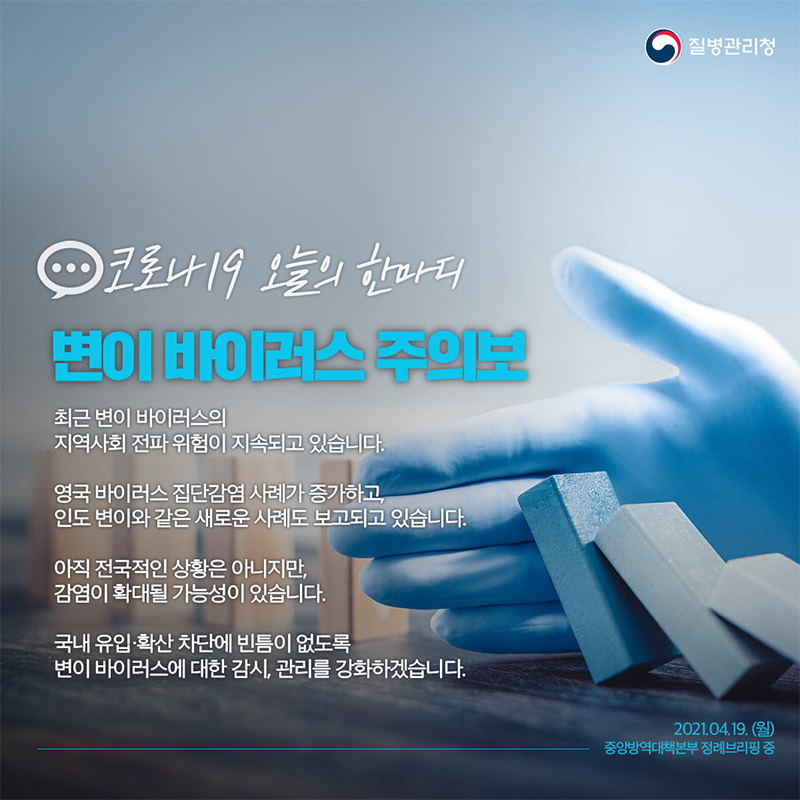 [코로나19 오늘의 한마디] 변이 바이러스 주의보 하단내용 참조