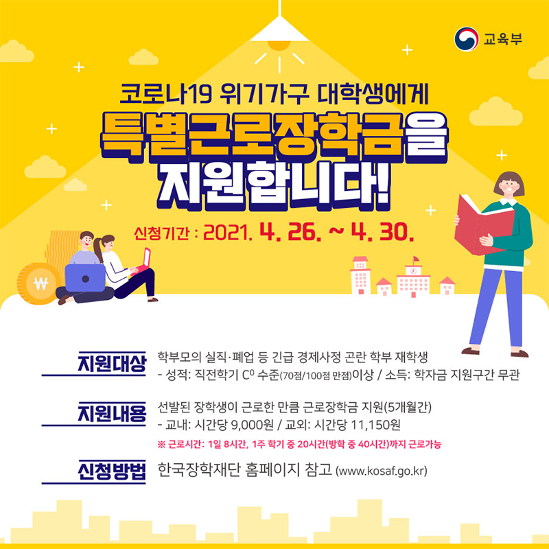 코로나19 위기가구 대학생에게 특별근로장학금을 지원합니다! 하단내용 참조