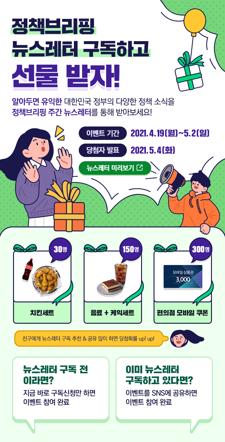 정책브리핑 뉴스레터 구동하고 선물받자! 하단 내용 참조