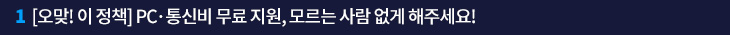 1. [오맞! 이 정책] PC·통신비 무료 지원, 모르는 사람 없게 해주세요!