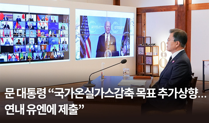 1. 문 대통령 “국가온실가스감축 목표 추가상향…연내 유엔에 제출”