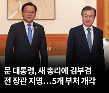 2. 문 대통령, 새 총리에 김부겸 전 장관 지명…5개 부처 개각