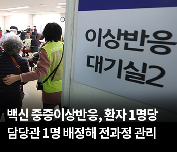 2. 백신 중증이상반응, 환자 1명당 담당관 1명 배정해 전과정 관리