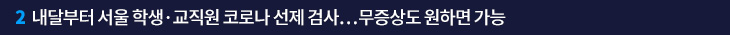 2. 내달부터 서울 학생·교직원 코로나 선제 검사…무증상도 원하면 가능