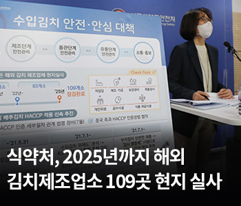 3. 식약처, 2025년까지 해외 김치제조업소 109곳 현지 실사