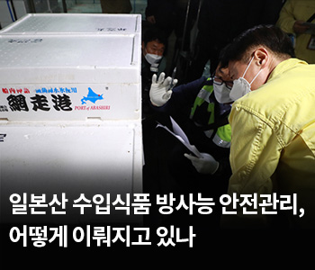 3. 일본산 수입식품 방사능 안전관리, 어떻게 이뤄지고 있나
