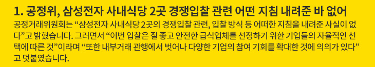1. 공정위, 삼성전자 사내식당 2곳 경쟁입찰 관련 어떤 지침 내려준 바 없어