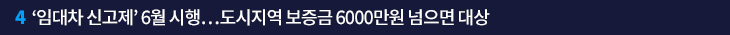 4. ‘임대차 신고제’ 6월 시행…도시지역 보증금 6000만원 넘으면 대상