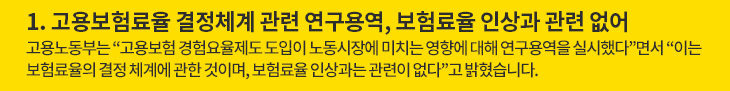 1. 고용보험료율 결정체계 관련 연구용역, 보험료율 인상과 관련 없어