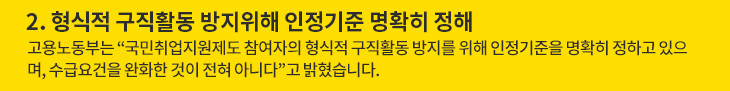 2. 형식적 구직활동 방지위해 인정기준 명확히 정해