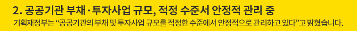 2. 공공기관 부채·투자사업 규모, 적정 수준서 안정적 관리 중