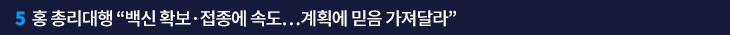 5. 홍 총리대행 “백신 확보·접종에 속도…계획에 믿음 가져달라”